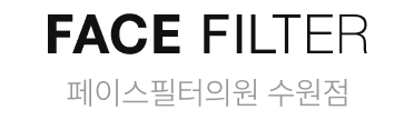 FACE FILTER 페이스필터의원 수원점